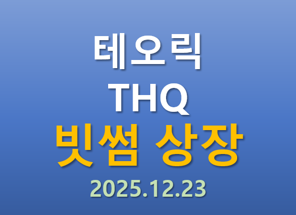  [빗썸 상장] 2025.12.23 오늘 상장하는 테오릭 THQ 코인의 매력 포인트는?
