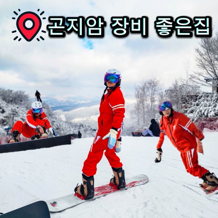  곤지암 스키장 렌탈샵 의류 리프트권 할인 꿀팁 슬로프