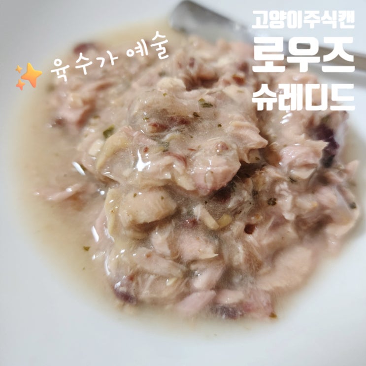  고양이 주식캔 로우즈 슈레디드 음수량 기호성 굿굿
