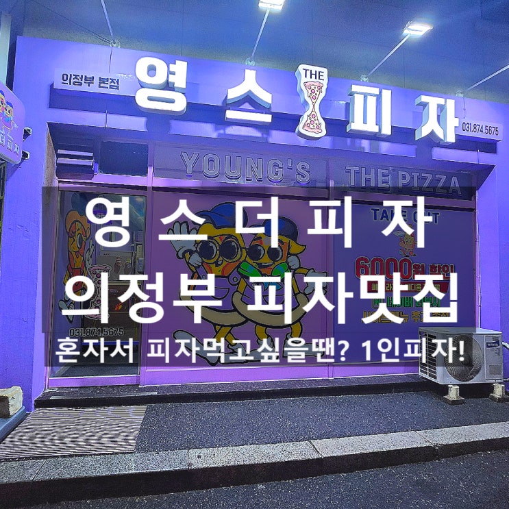  가능동피자맛집 영스더피자 의정부본점 마라샹궈피자와 정통불고기피자