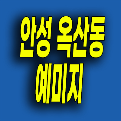  안성 아양지구 예미지 분양가 옥산동 금성백조 분양가상한제 미분양