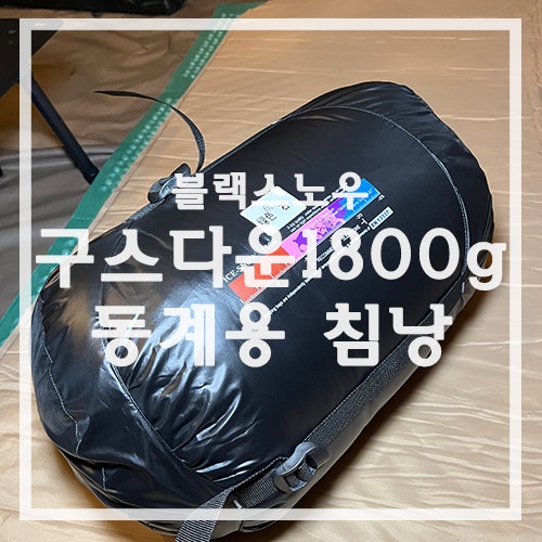 가성비 동계 침낭 - 블랙스노우 구스다운 오리털 1800g 실사용 후기