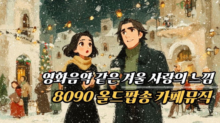   그냥 틀어두면 영화같이 설렘이 흐르는 8090 올드팝 카페 음악 사랑이 시작되기 직전의 순간들｜아련한 밤 감성 올드팝송