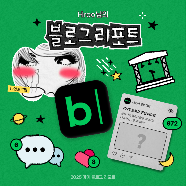  [2025 마이 블로그 리포트] 데이터로 채워보는 내 블로그 취향 리포트