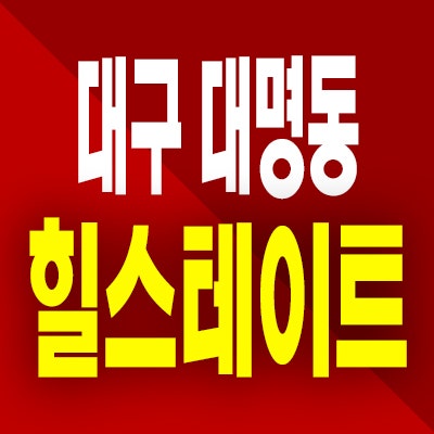  힐스테이트 대명 2차 분양가 대구 대명동 현대건설 미분양아파트 공급내용
