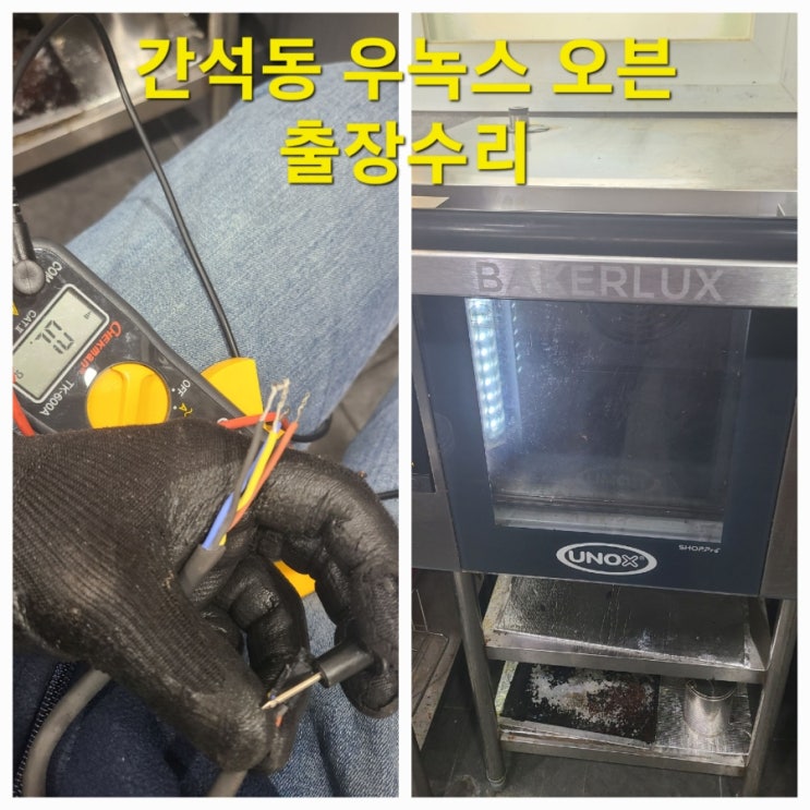  우녹스 오븐 접촉불량 출장 수리