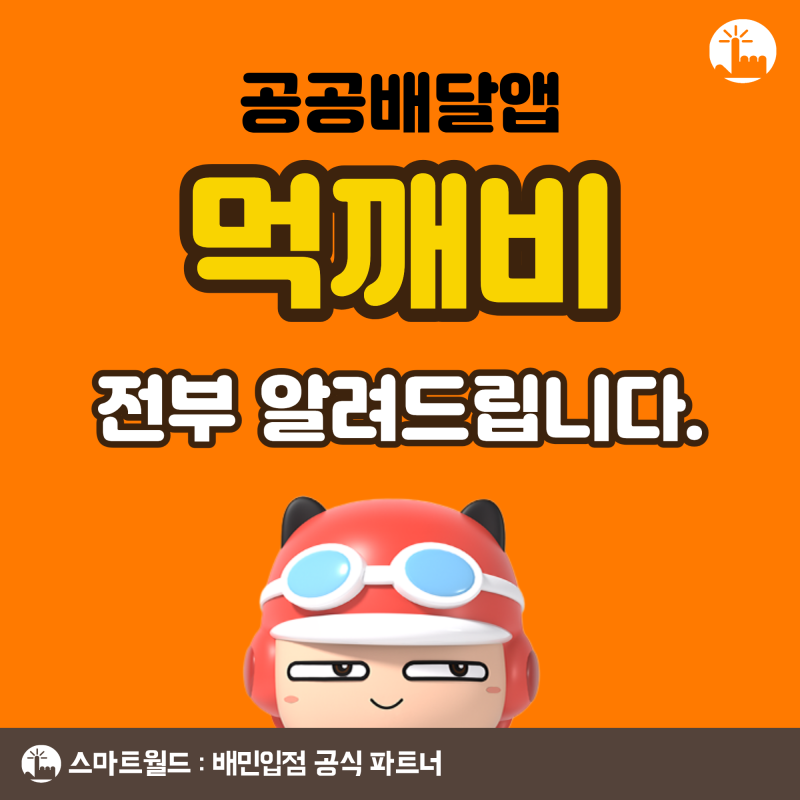 공공배달앱 먹깨비 수수료는 얼마? 민간 배달앱과 비교해봤습니다.