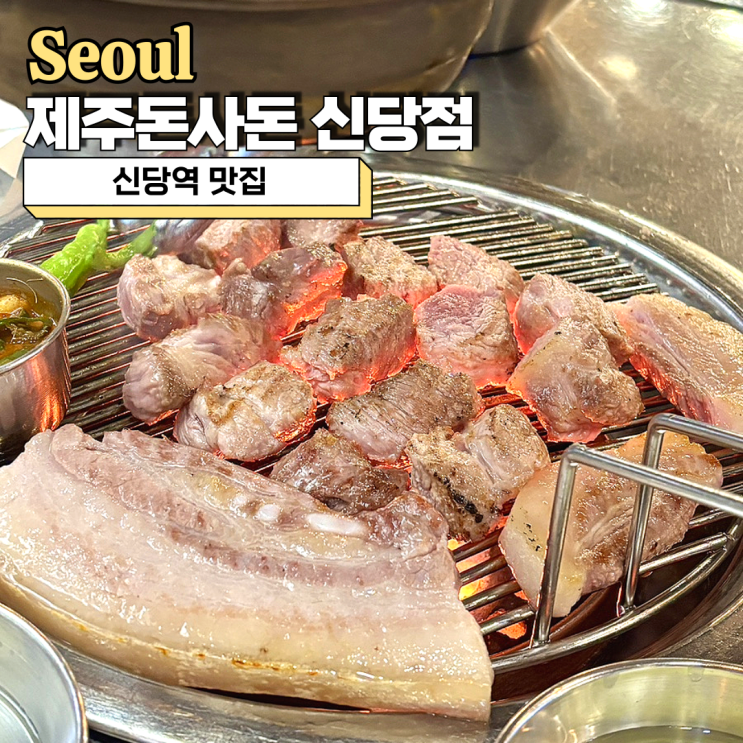  신당역 맛집으로 유명한 제주돈사돈 고기집 솔직후기