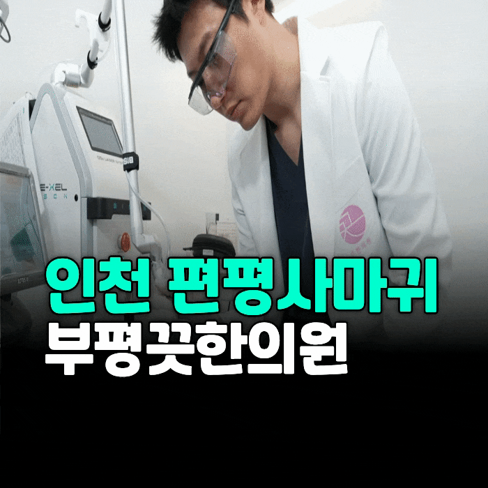  인천 편평사마귀 성지 유명한곳 디테일의 끝 부평끗한의원