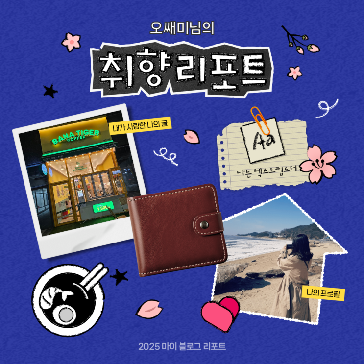  [2025 마이 블로그 리포트] 데이터로 채워보는 내 블로그 취향 리포트