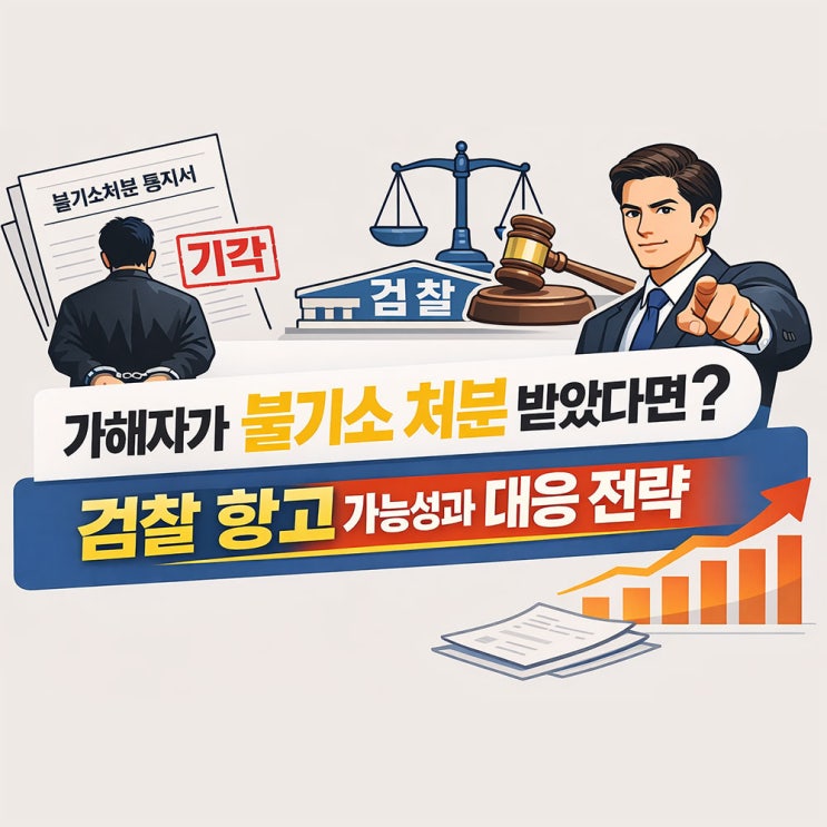  가해자가 불기소 처분 받았다면? 검찰 항고 가능성과 대응 전략