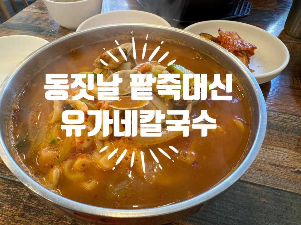 유가네칼국수 다산점 사진 1