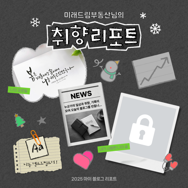  [2025 마이 블로그 리포트] 데이터로 채워보는 내 블로그 취향 리포트
