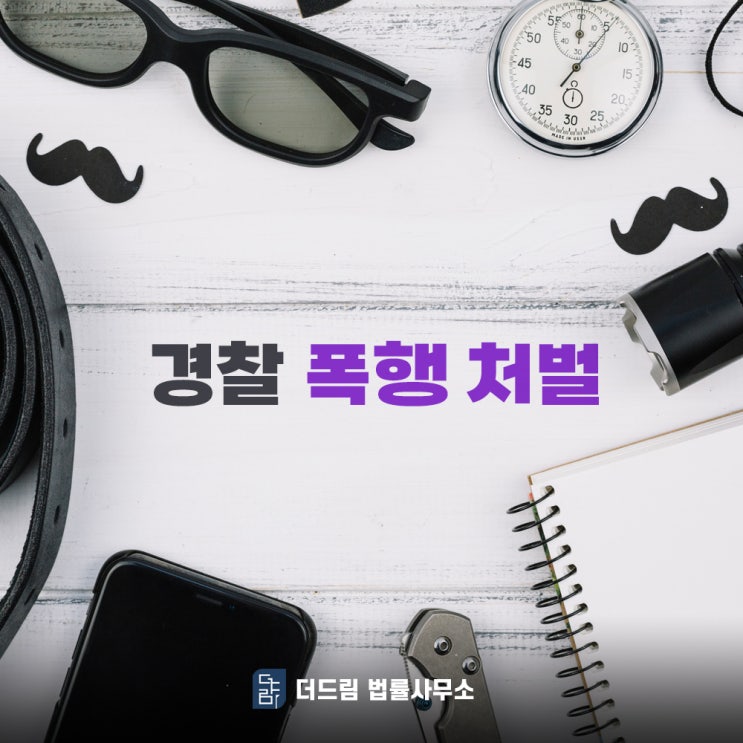  경찰 폭행, 처벌과 합의금 어떻게 해야 할까