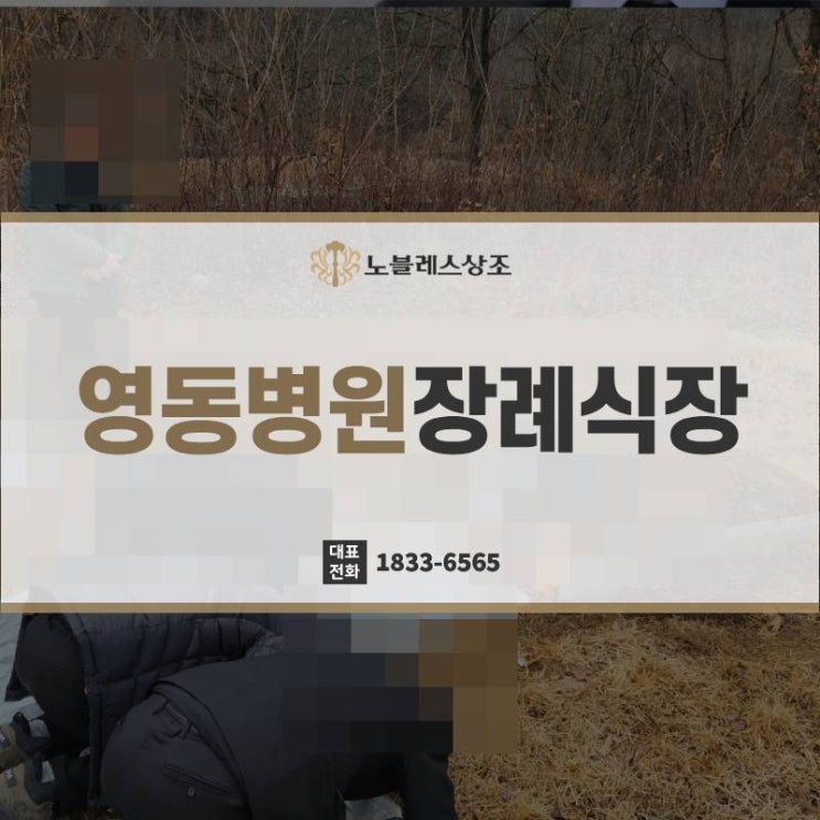 차질없이 진행한 영동병원장례식장 과정