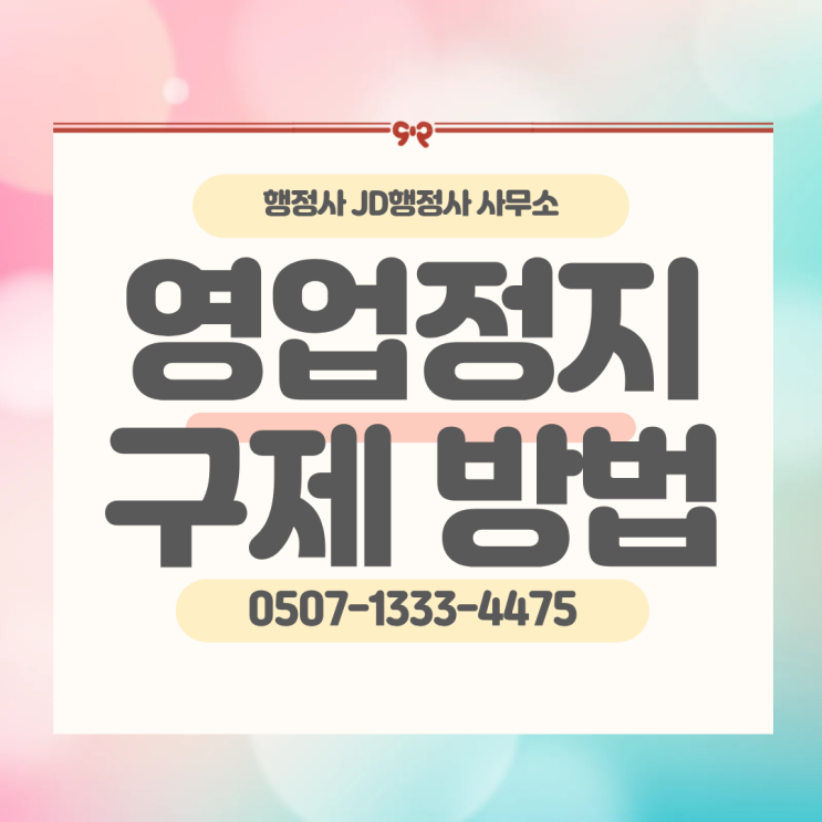  서울행정사 경기행정사 인천행정사  강남 홍대 신촌 잠실 수원 성남 부천 고양 안산 시흥 화성 평택  인천 중구 연수 부평 남동 영업정지·집행정지 신청 안내