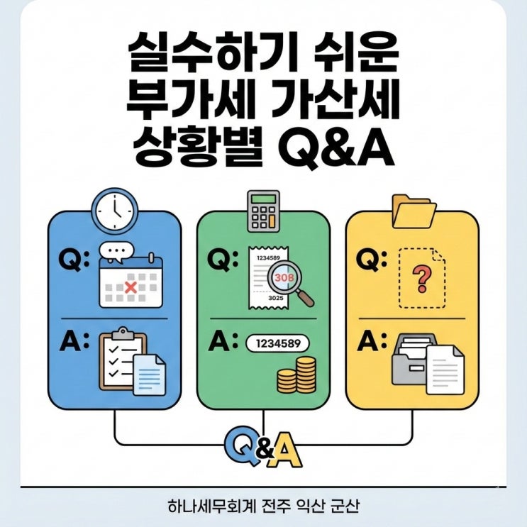  실수하기 쉬운 부가세 가산세 상황별 Q&A: 군산세무사의 세금 가이드