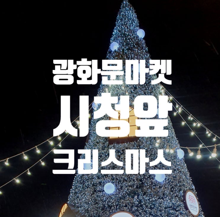  시청에서 시작한 광화문 크리스마스 마켓 야경 산책