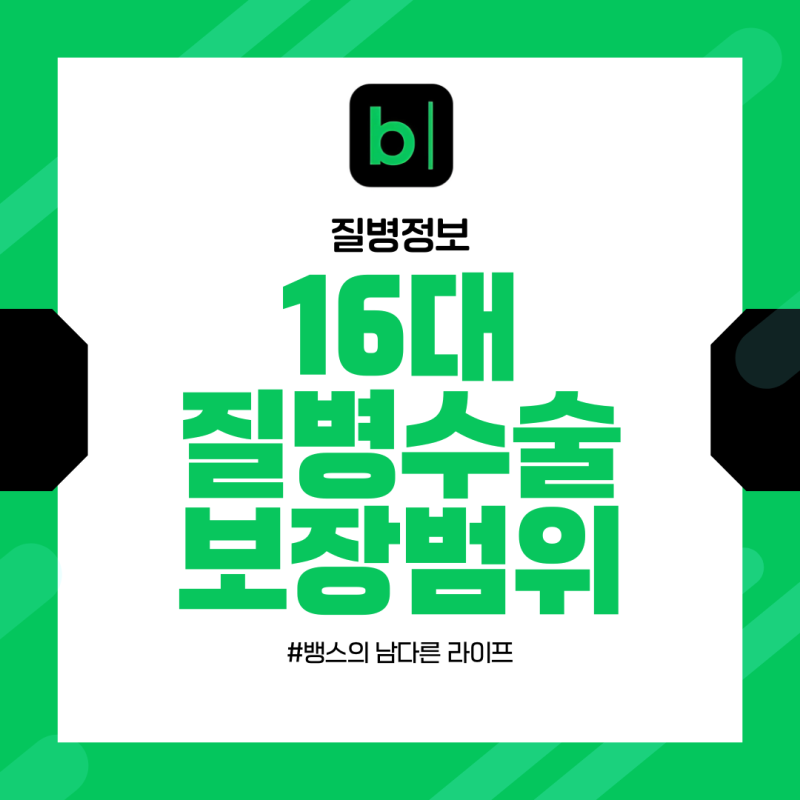 16대 질병수술비 특약의 보장범위와 KCD 코드별 보장질병 리스트