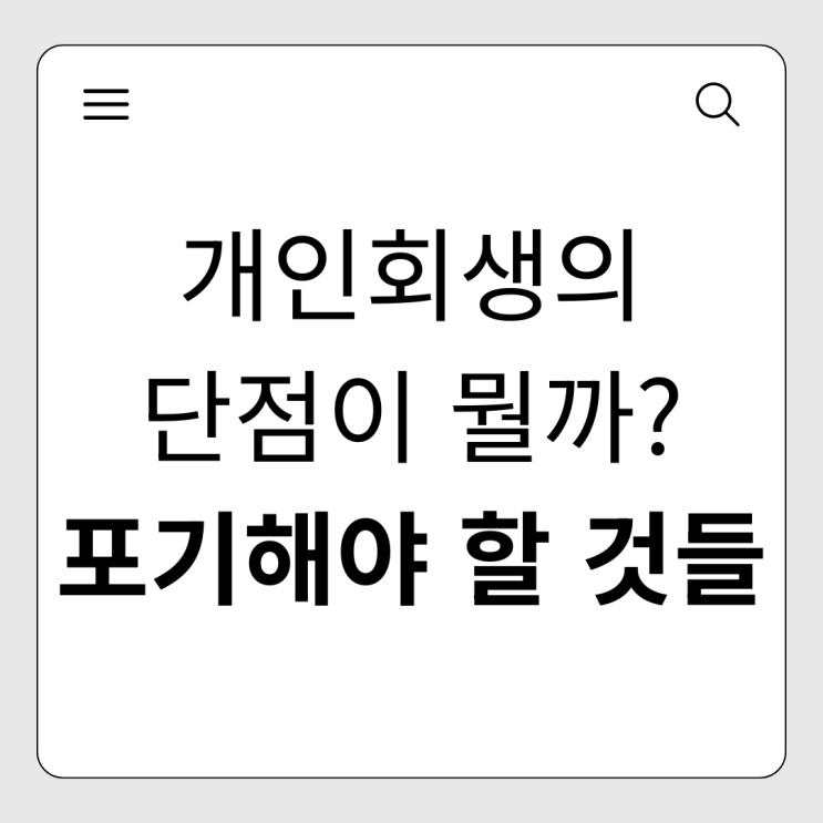  개인회생 하면 안 되는 이유? 딱 2가지만 포기하면 인생이 바뀝니다.