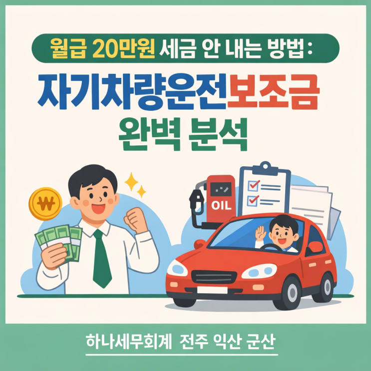  월급 20만원 세금 안 내는 방법, 자기차량운전보조금 완벽 분석: 군산세무사의 세금 가이드