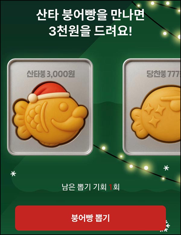  CJ 더마켓 붕어빵 뽑기(랜덤 ~3천원)즉당~12.31