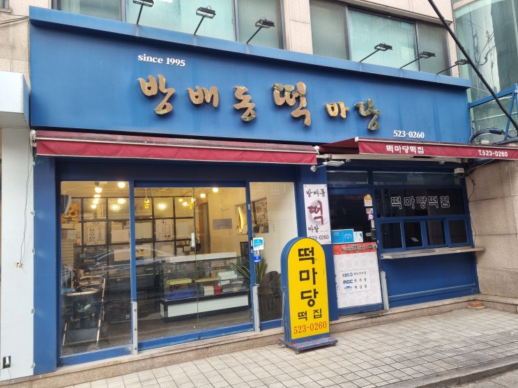  강남떡집 서초떡집 추천 서울3대떡집으로 알려진 방배동떡집 방배동떡마당