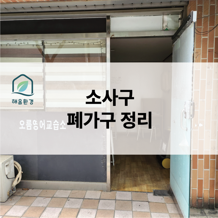  부천 소사 학원 폐업정리, 1층의 짧은 동선으로 완벽하고 신속하게 해결!