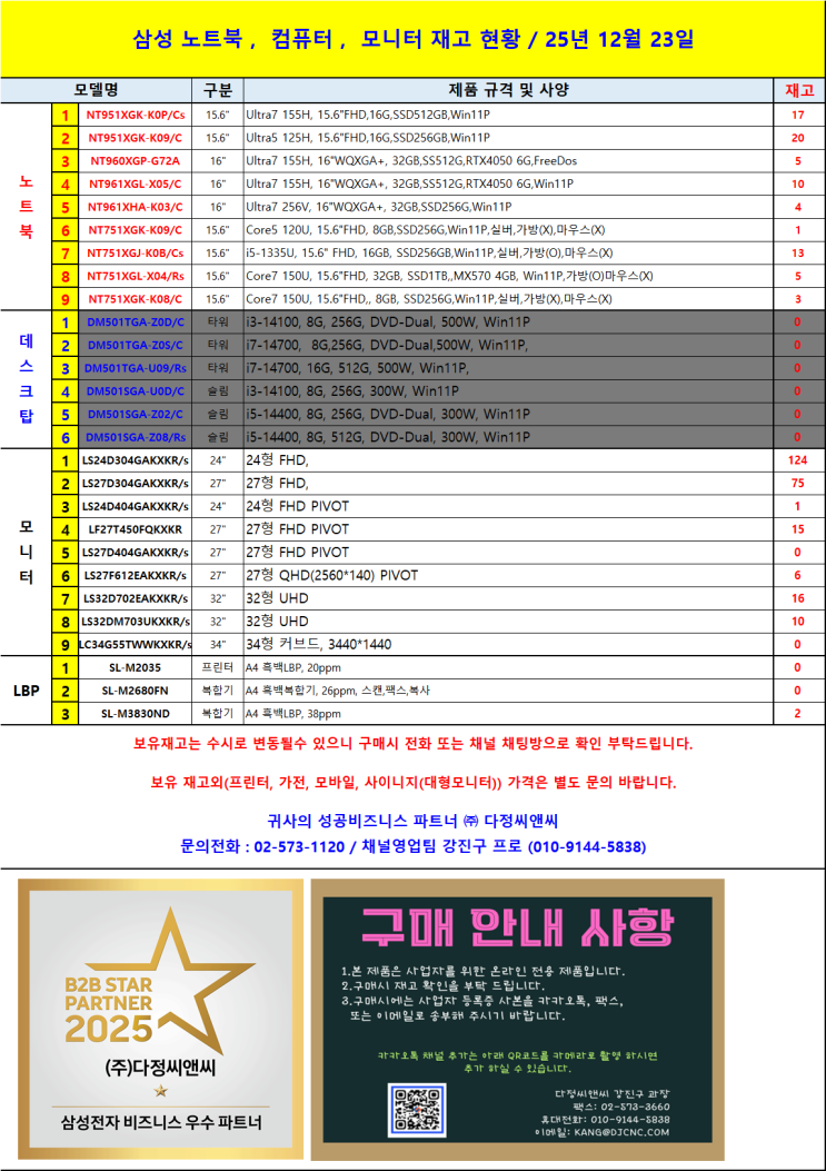  (주)다정씨앤씨 2025년 12월 23일 삼성 전산장비 재고 안내