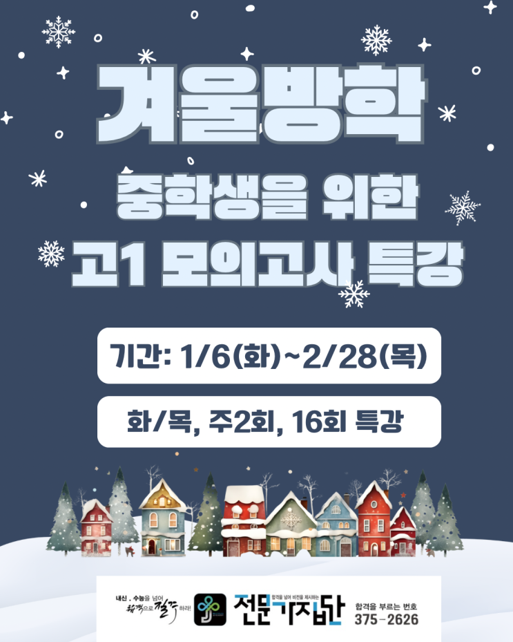  [서대문 전문가 집단] 2026년 중학생을 위한 고1 모의고사 특강