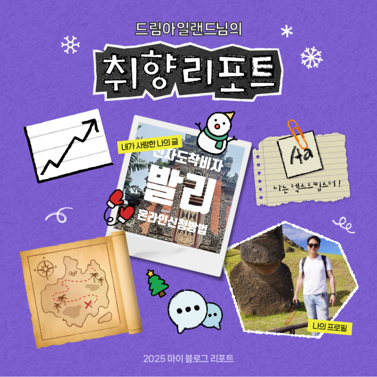  [2025 마이 블로그 리포트] 데이터로 채워보는 내 블로그 취향 리포트