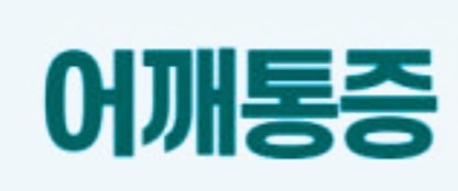  팔을 들 때 어깨가 아파요! 회전근개 파열 vs 오십견 구별법