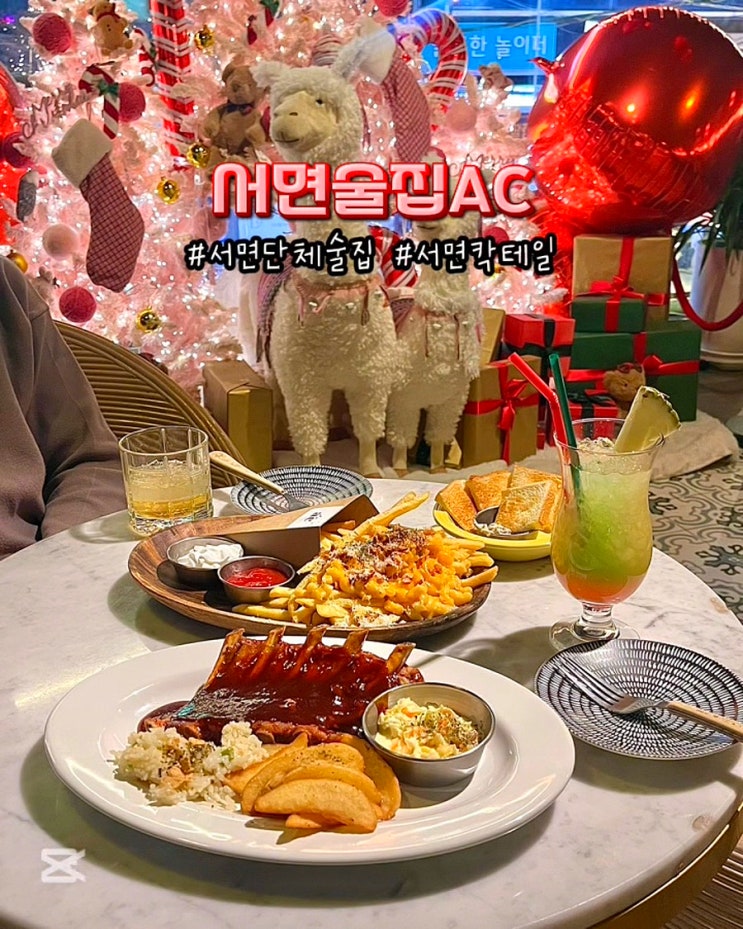  부산 서면술집AC 크리스마스 술집 분위기좋은 데이트 안주맛집
