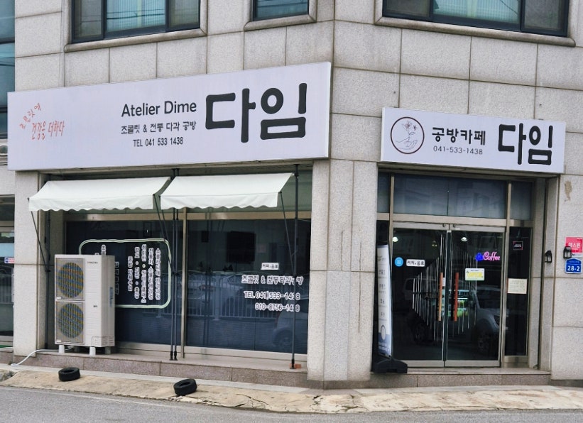 아틀리에다임 사진 1