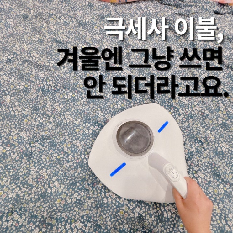  겨울철 아이 비염 때문에 시작한 침구 관리 습관, 이렇게 달라졌어요