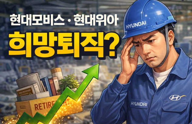  현대차그룹 계열사 현대모비스 현대위아에서 희망퇴직을?