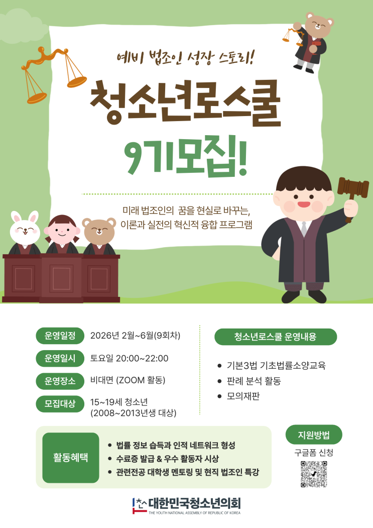 법조인을 위한 첫 걸음, 청소년 로스쿨 9기 모집!