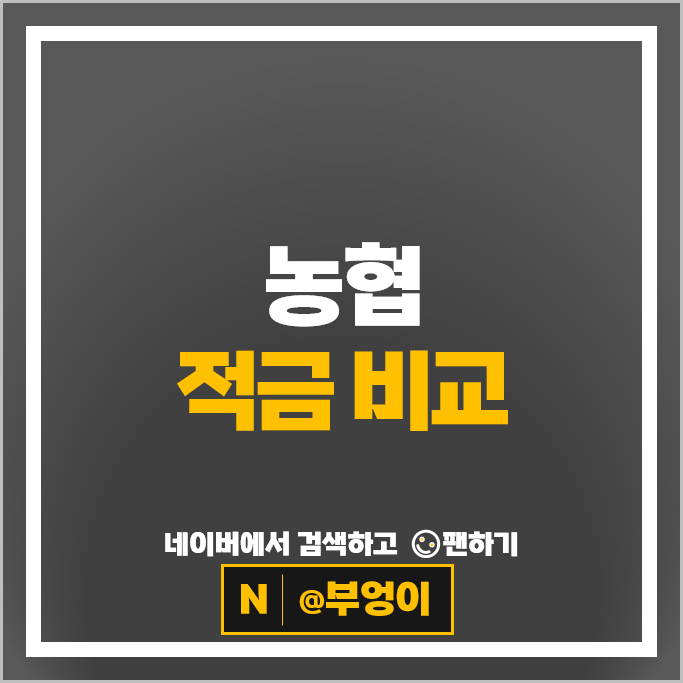 농협 정기적금 금리 비교 고금리 적금 특판 추천