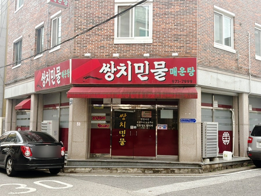 쌍치민물매운탕 사진 1