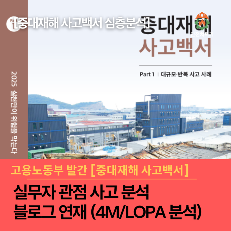  [심층분석] 중대재해 사고백서 실무자 분석 "피로 쓰인 기록들을 소중하게 읽고 배웁니다"