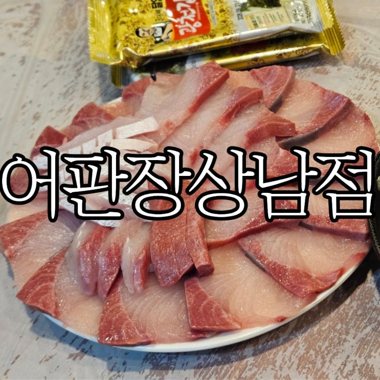  창원성산구상남동 대방어 맛집 '어파장 상남점'