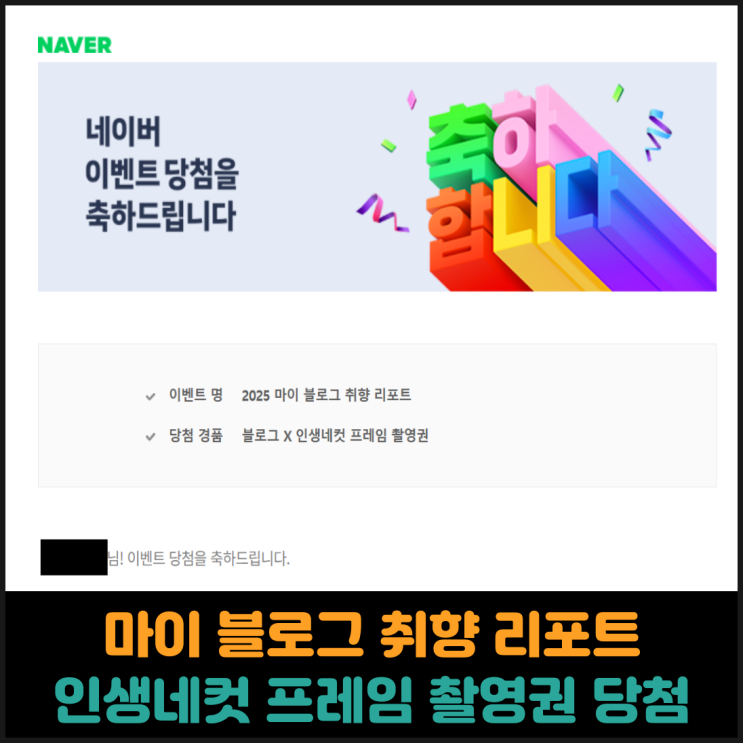  마이 블로그 취향 리포트, 인생네컷 프레임 촬영권 당첨