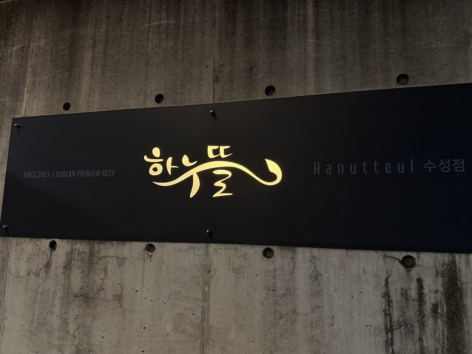 하누뜰 식육식당 황금점 사진 2