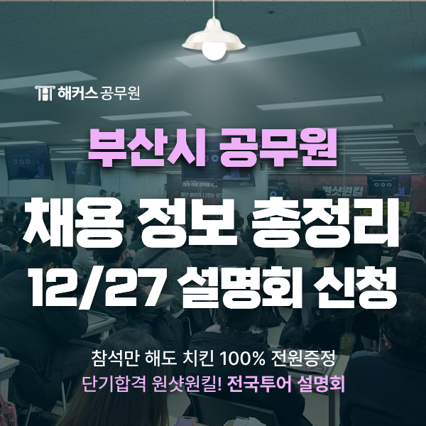 부산시 공무원 채용 정보 정리! 합격전략은 이렇게 준비해보자