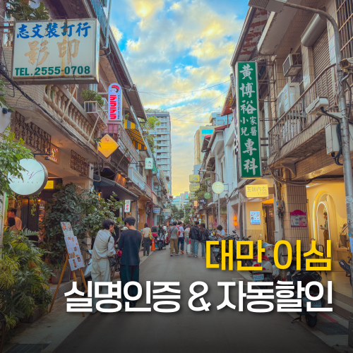 대만 e심 설치 실명인증 간단방법 | 속도 빠른 eSIM 추천 할인 정보
