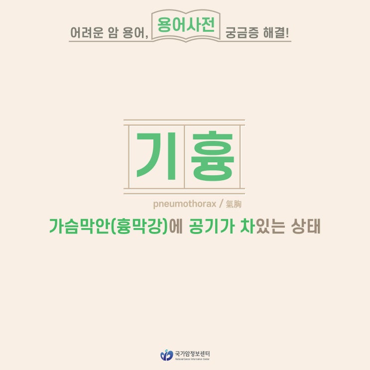  [암 용어사전] 기흉
