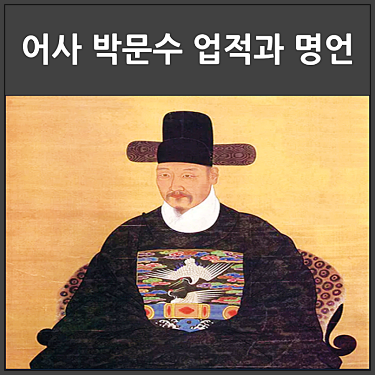  암행어사 박문수 업적과 명언