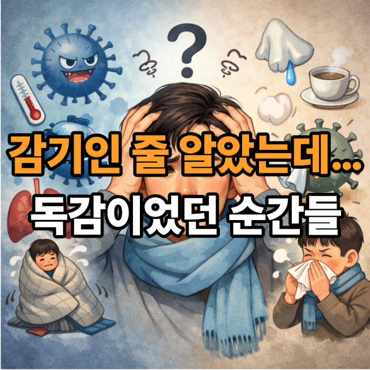  B형 독감과 감기, 왜 이렇게 헷갈릴까? 실제 사례로 보는 구분 포인트