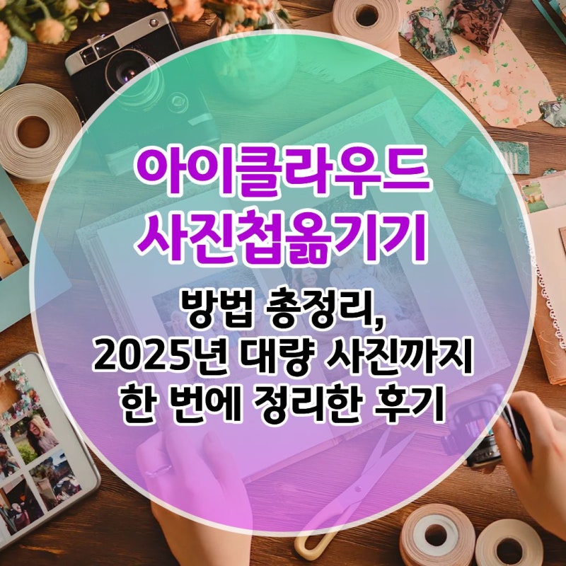 아이클라우드사진첩옮기기 방법 총정리, 2025년 대량 사진까지 한 번에 정리한 후기