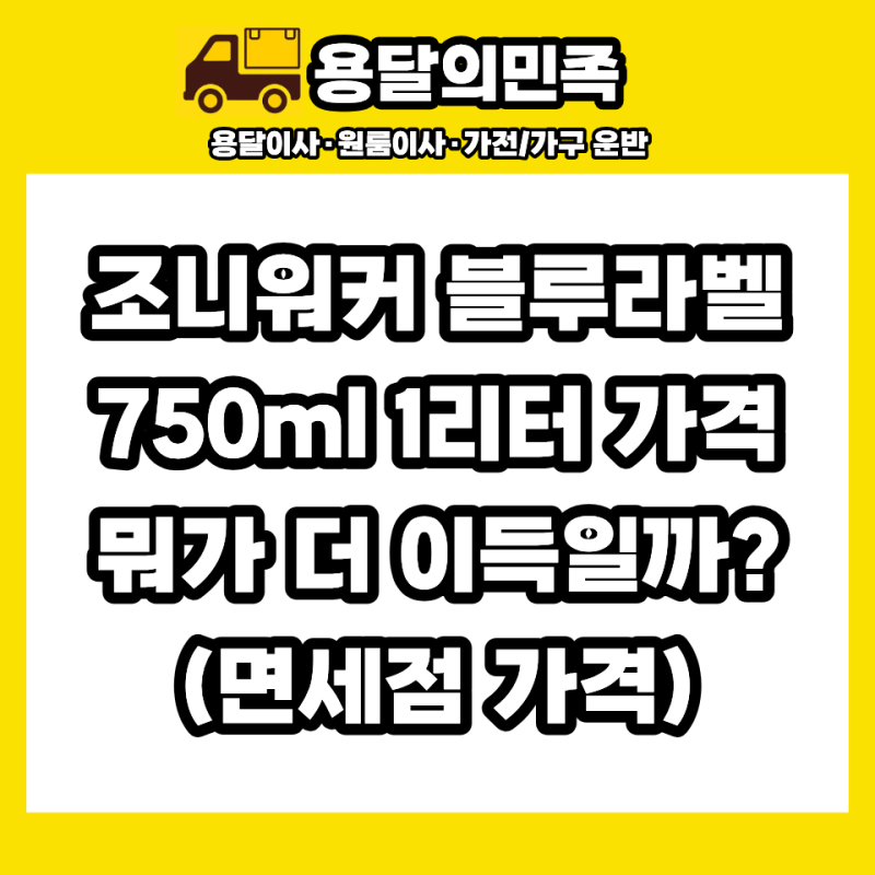 조니워커 블루라벨 750ml 1리터 가격, 뭐가 더 이득일까? (면세점 가격)